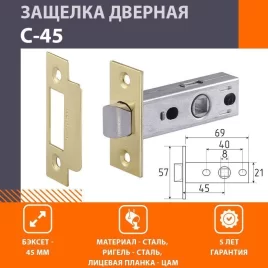 Защёлка дверная С-45 золото NORA-M