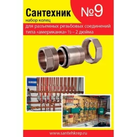 Набор прокладок "Сантехник №9"