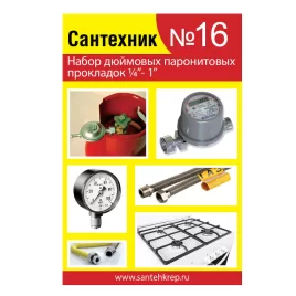 Набор прокладок "Сантехник №16"