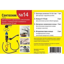 Ремкомплект универсальный для импортных смесителей Сантехник №14