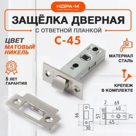 Защёлка дверная С-45 матовый никель NORA-M