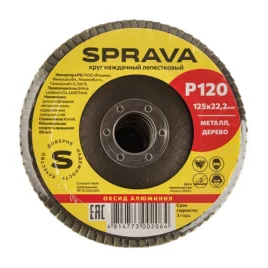 Круг лепестковый 125х22 P120 SPRAVA