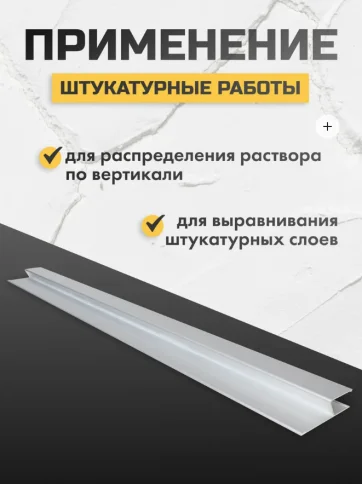 Правило алюминиевое Н образное "Н- PLASTER" ALUKOMTOOLS, 1,0 м фото 4