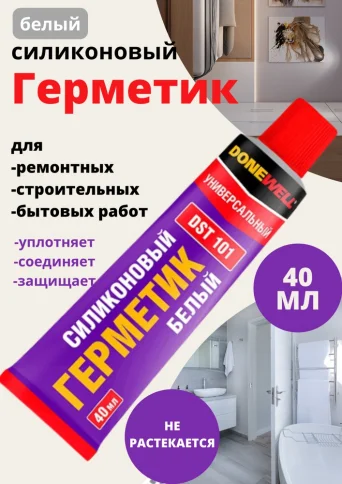 Герметик силиконовый универсальный белый, 40 мл DoneWell в Гомеле