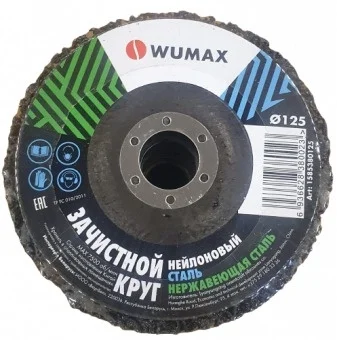 Зачистной диск нейлоновый D125 нерж сталь Wumax в Гомеле