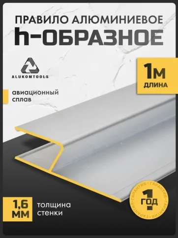 Правило алюминиевое Н образное "Н- PLASTER" ALUKOMTOOLS, 1,0 м в Гомеле