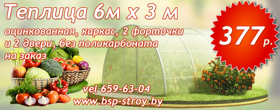 Купить теплицу в Гомеле