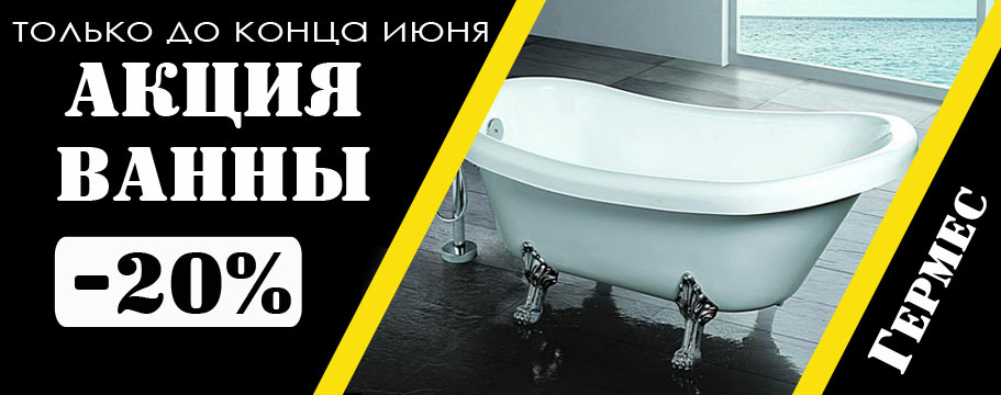 Скидка на ванны в Гомеле