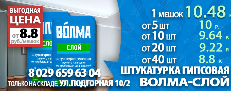 Штукатурка Волма в Гомеле